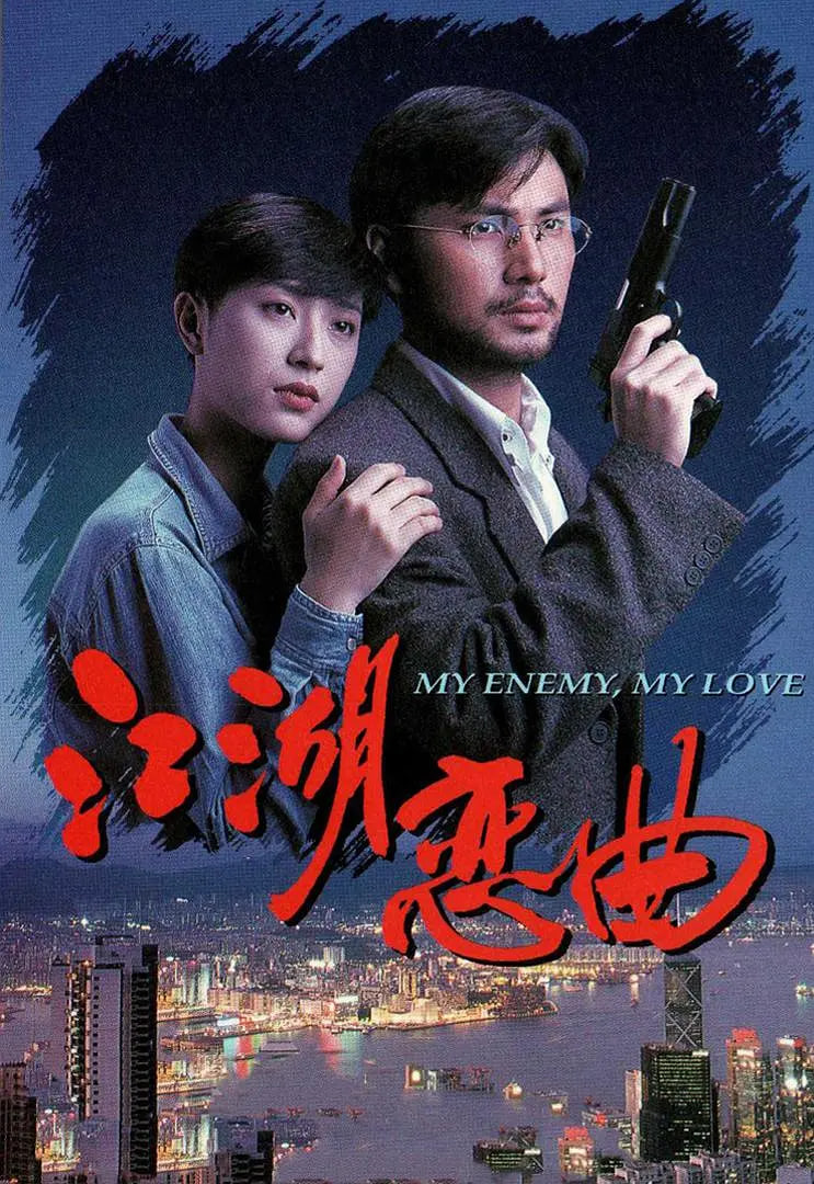 江湖恋曲 