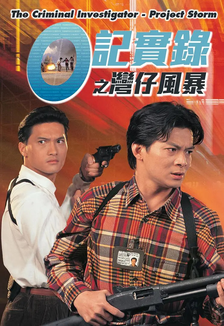O记实录之湾仔风暴 