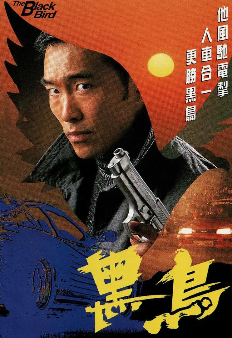 黑鸟,1995 