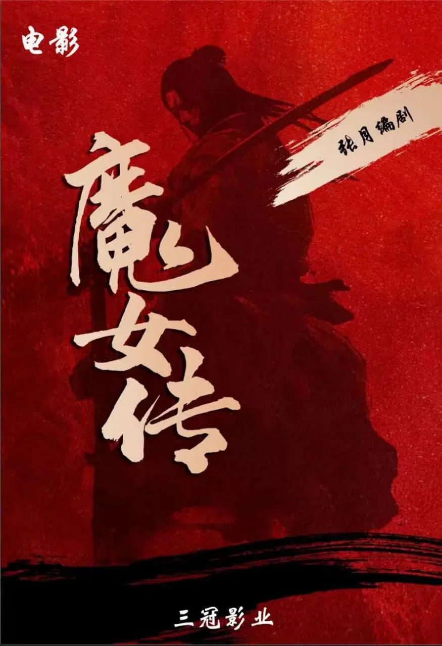 魔女传 