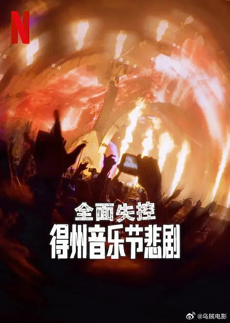 全面失控,得州音乐节悲剧 
