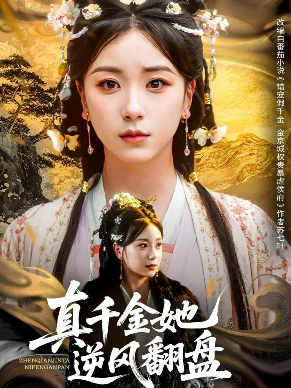 真千金她逆风翻盘