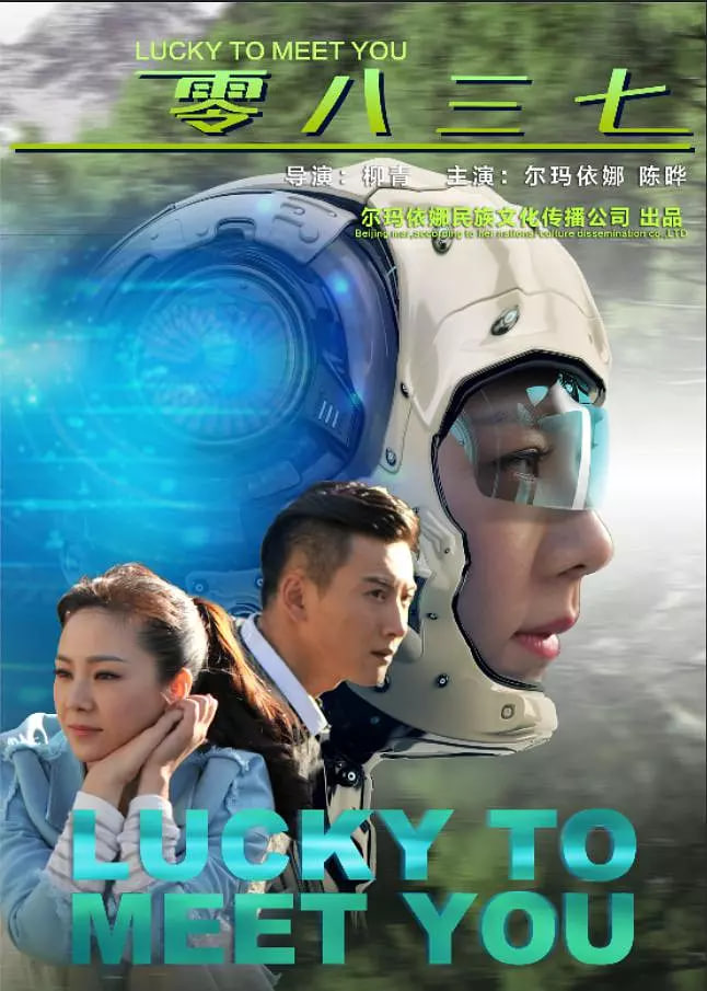 零八三七 