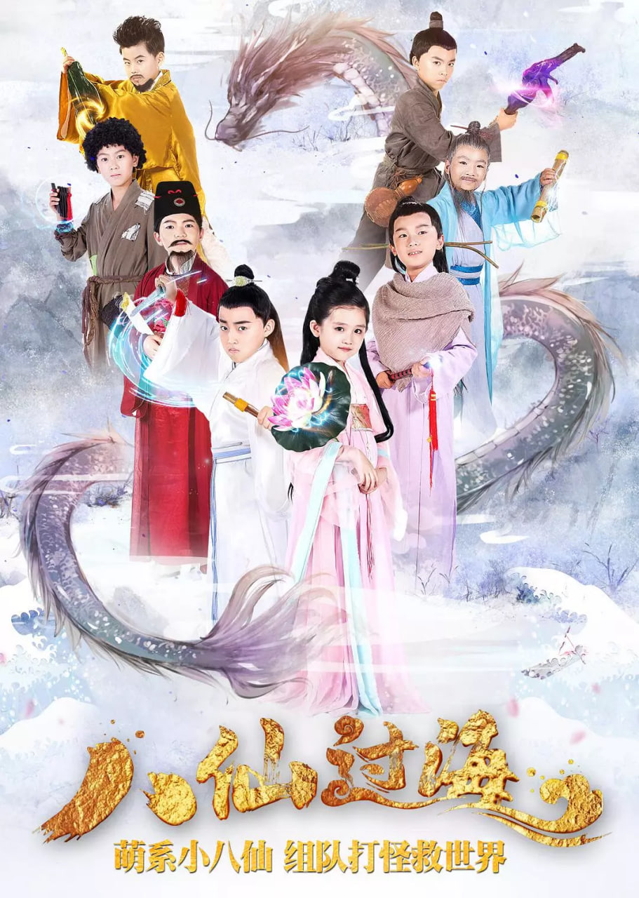小戏骨,八仙过海 