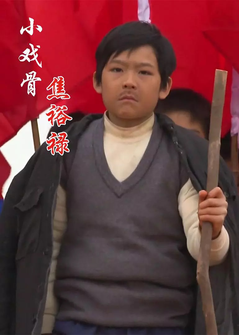 小戏骨,焦裕禄 