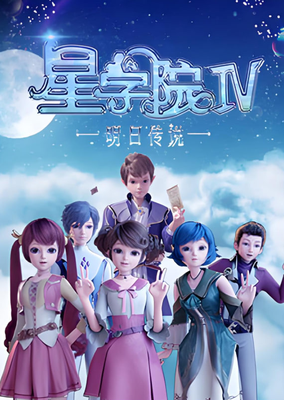 星学院之明日传说 