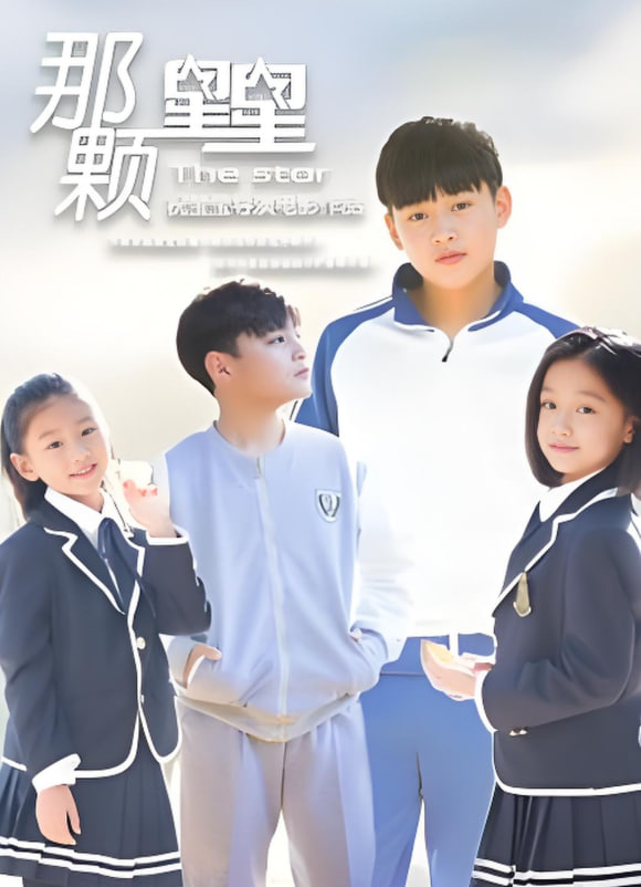 那颗星星 