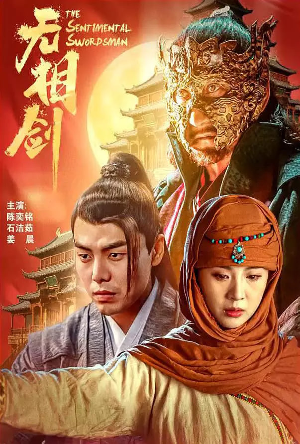 无相剑 