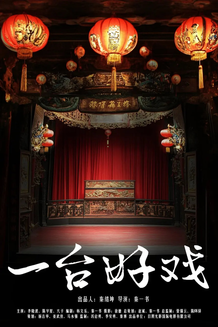 一台好戏 
