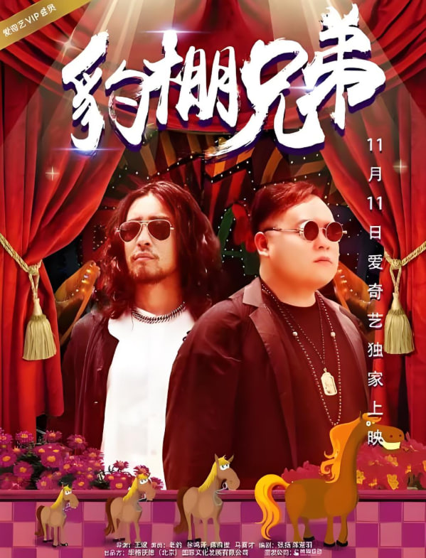 豹棚兄弟 