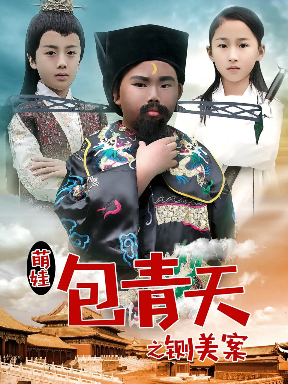 萌娃包青天之铡美案 