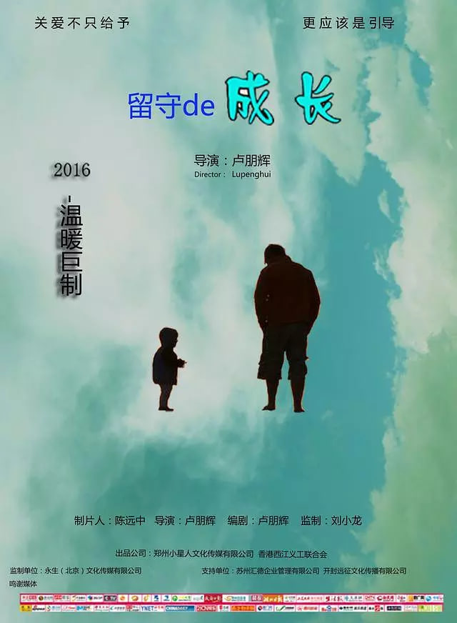 留守的成长 