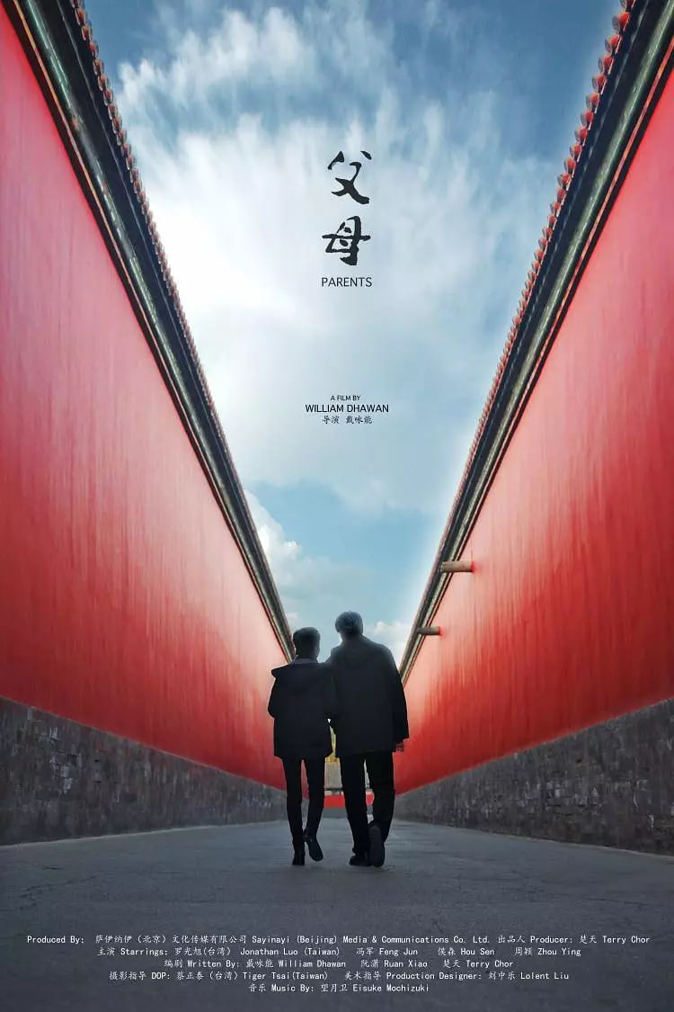 父母,2021 