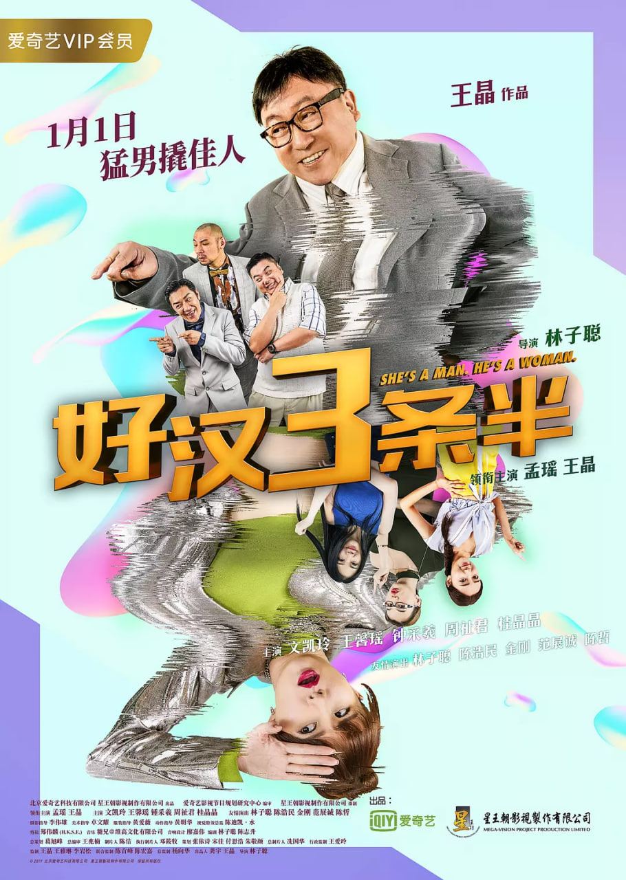 好汉三条半,2019 