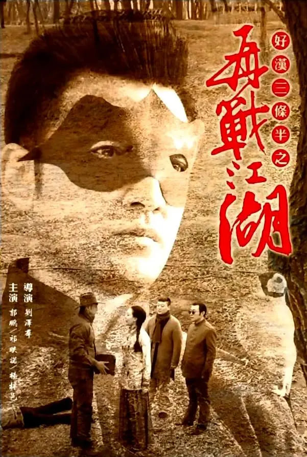 好汉三条半之再战江湖 