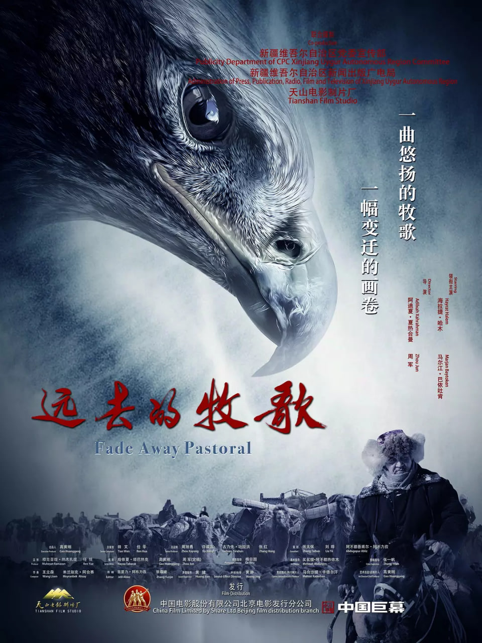 远去的牧歌 