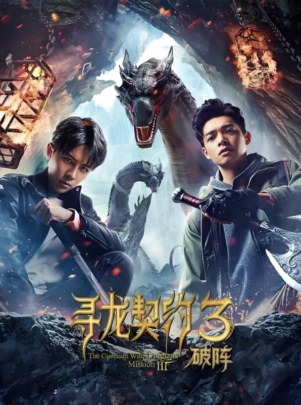 寻龙契约3破阵 