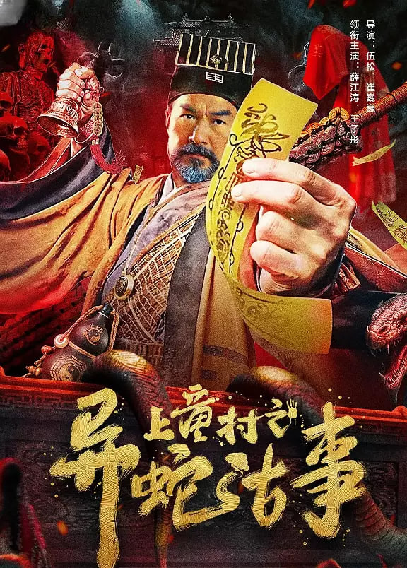 上童村之异蛇古事 