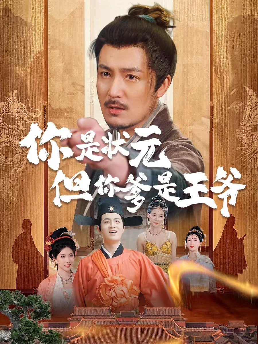 你是状元但你爹是王爷