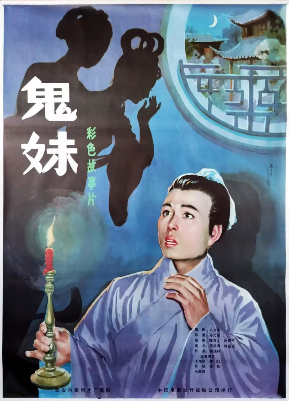 鬼妹 