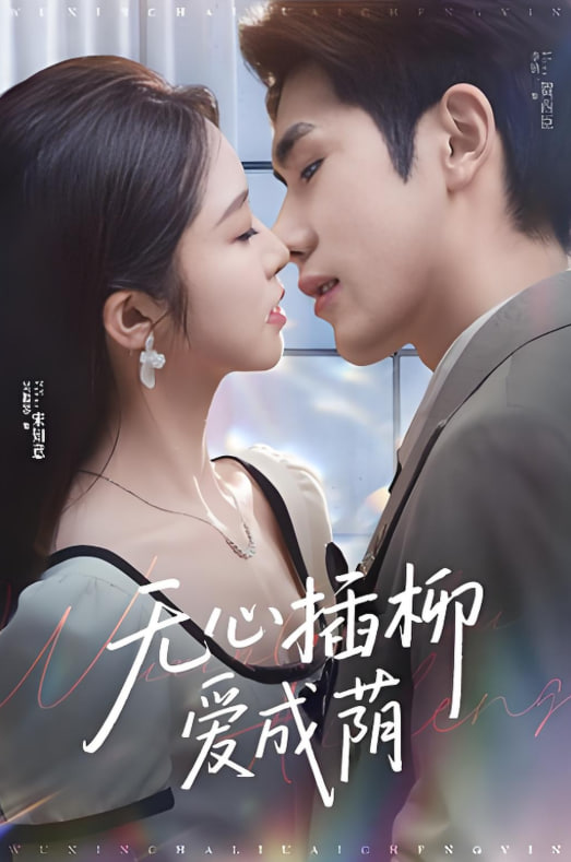 无心插柳爱成荫