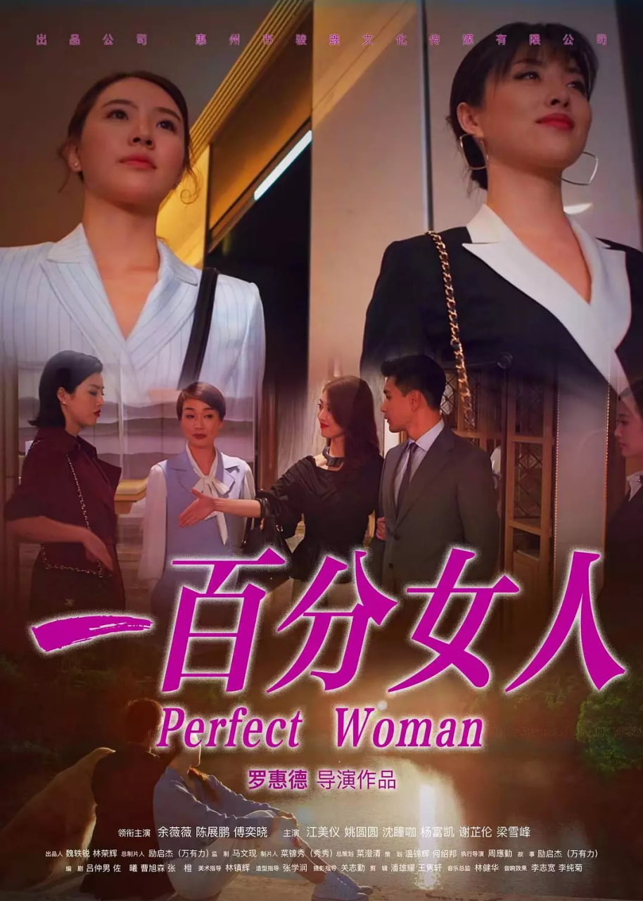 一百分女人 