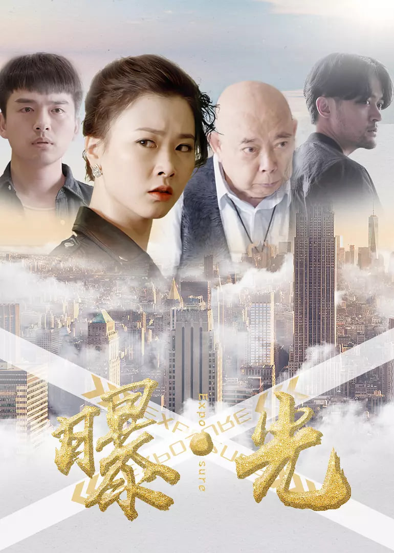 曝·光 