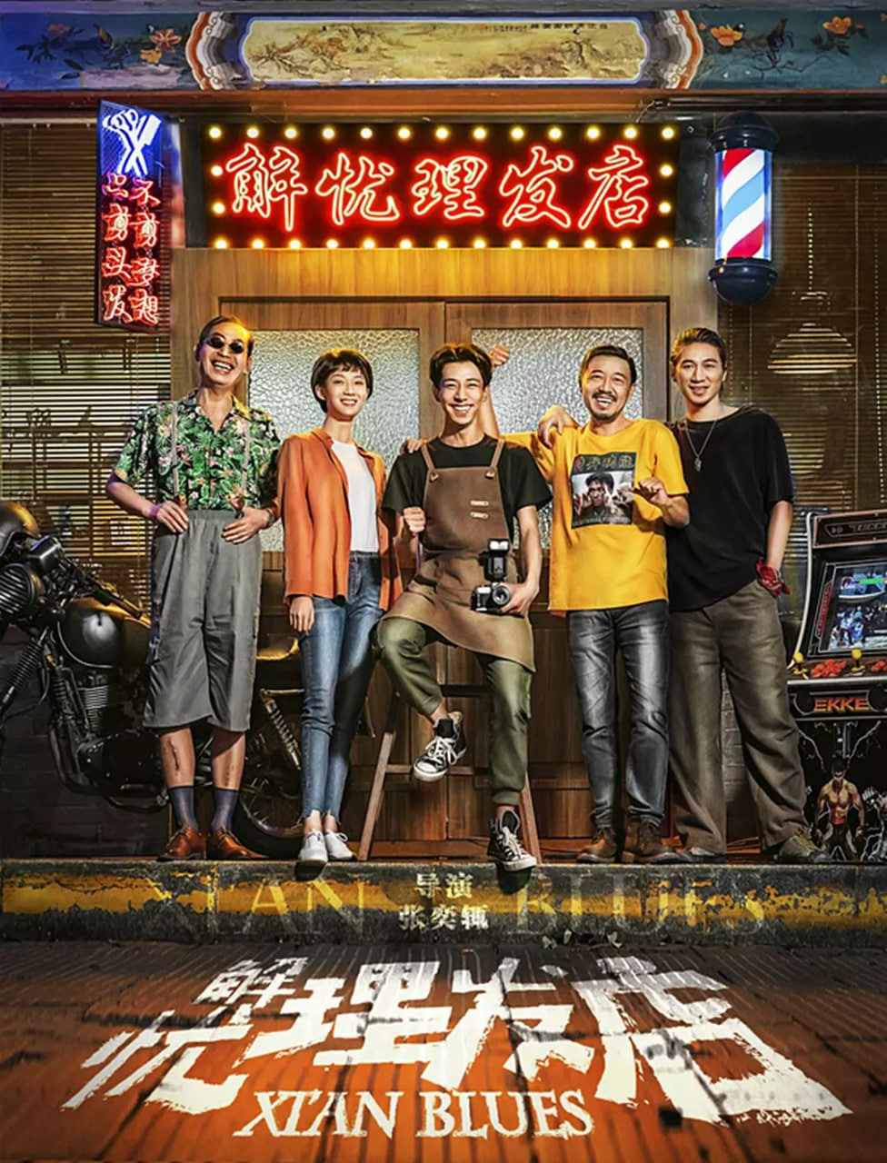 解忧理发店 