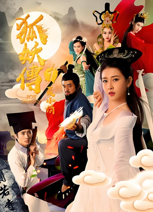 狐妖传1聂小倩 