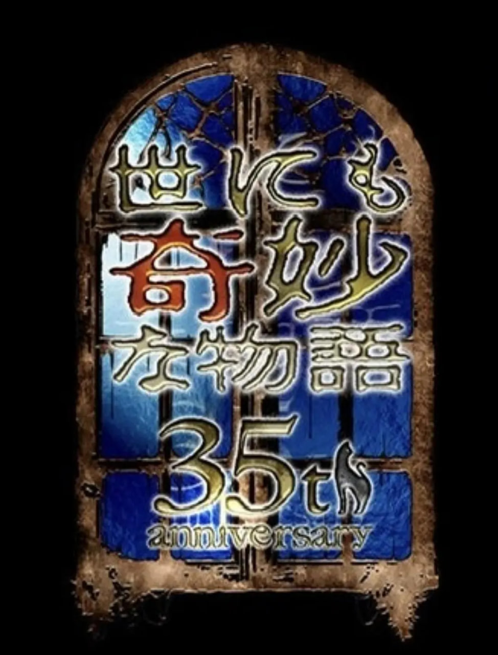 世界奇妙物语,35周年特别篇～传奇名作,一夜限定复活篇 