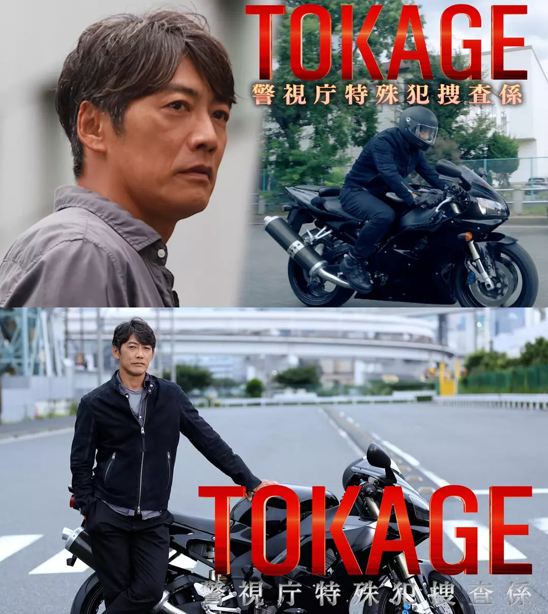 TOKAGE,警视厅特殊犯搜查组,电影版 