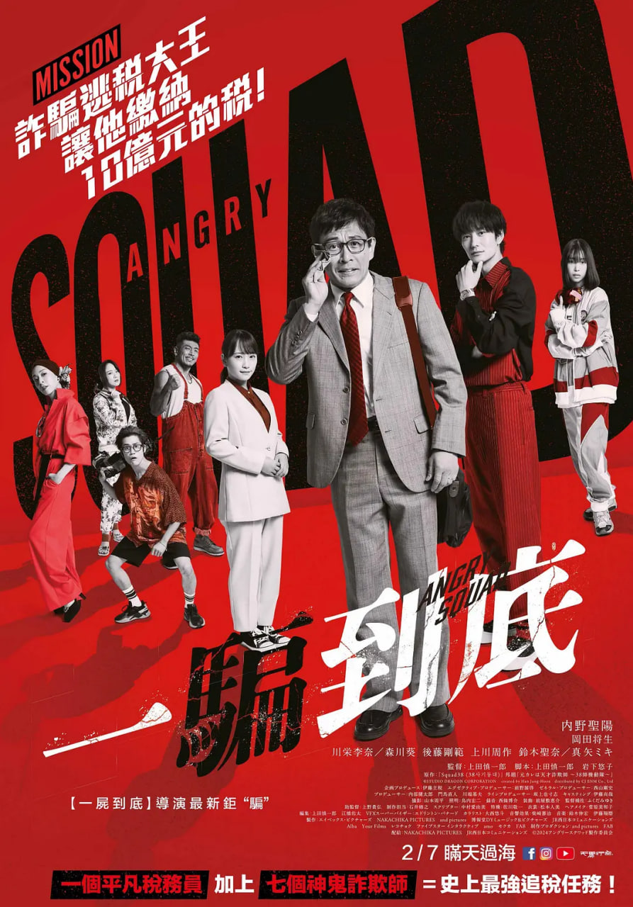 愤怒小队,公务员与7个欺诈师 