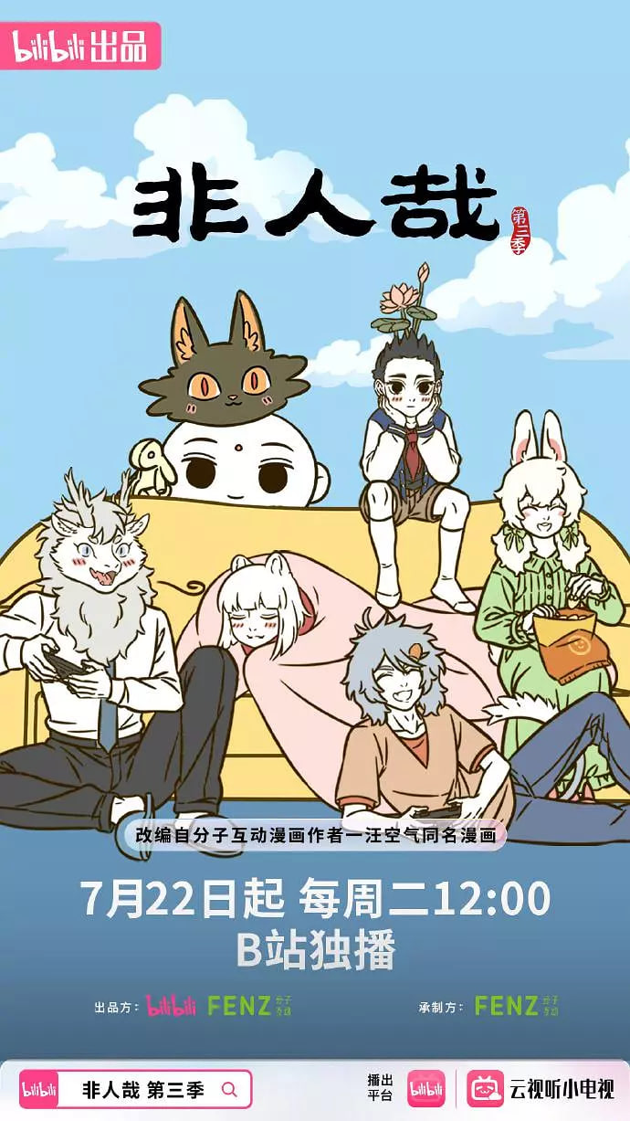 非人哉,第三季 