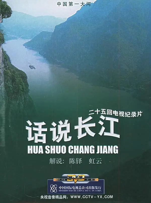 话说长江 