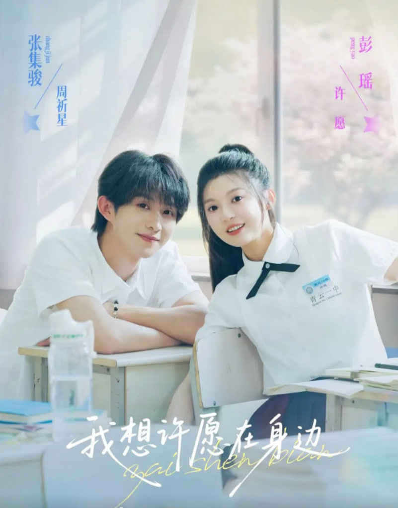 我想许愿在身边 