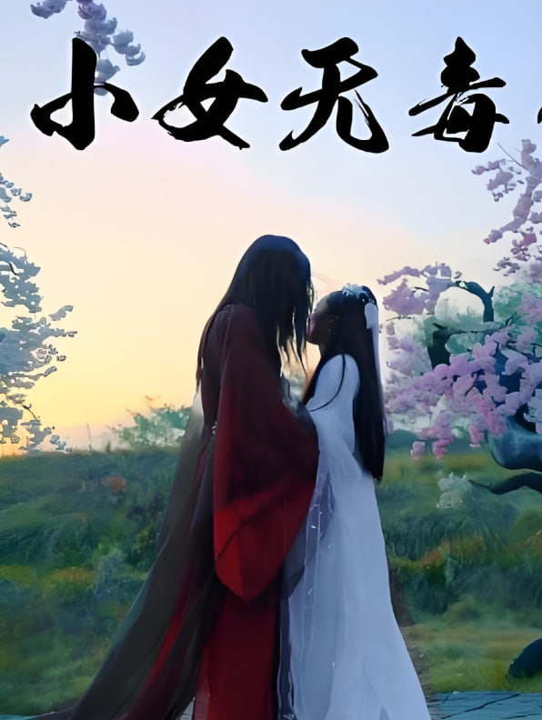 小女无毒 