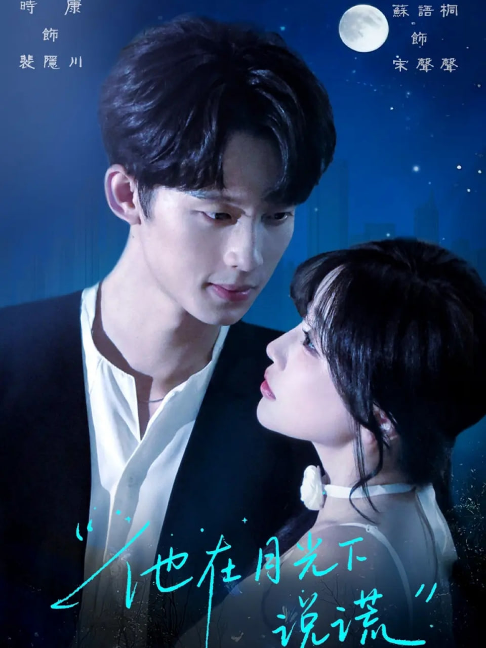 他在月光下说谎 
