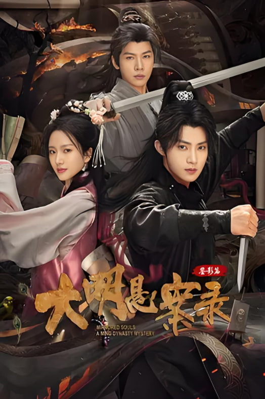 大明悬案录之鉴影篇 