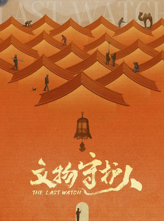 文物守护人 