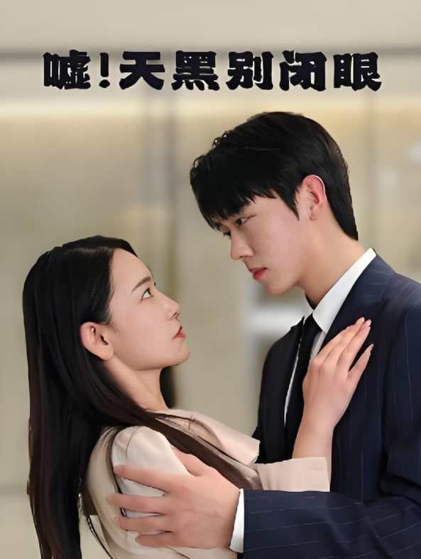 嘘天黑别闭眼 