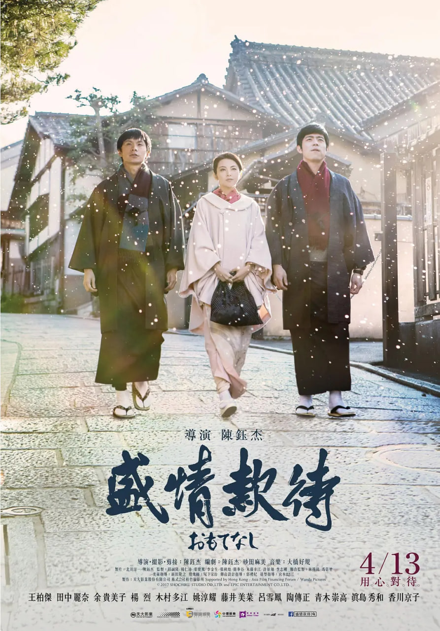 盛情款待 