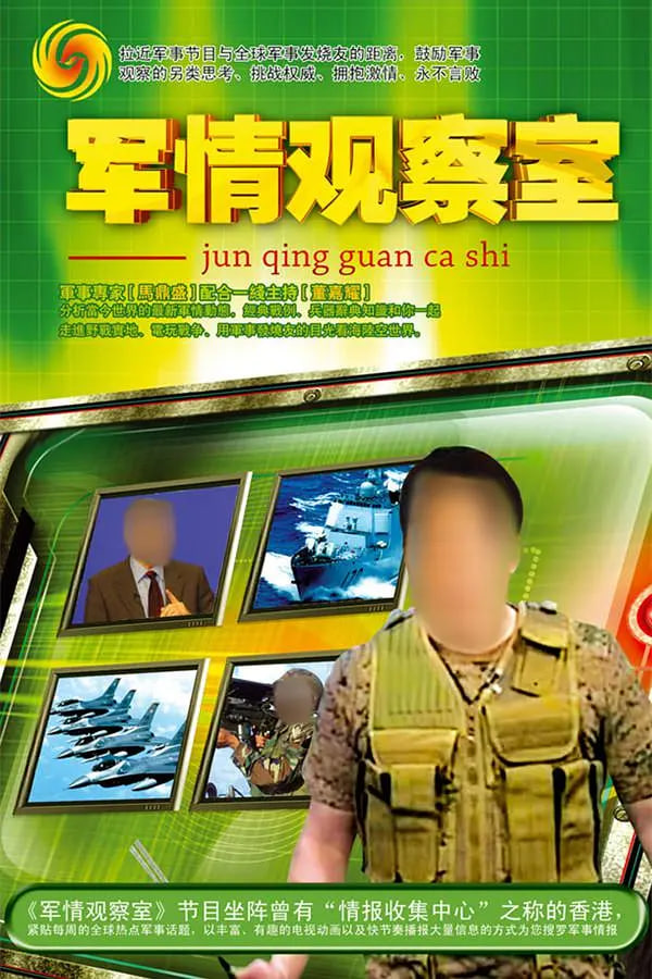 军情观察室 