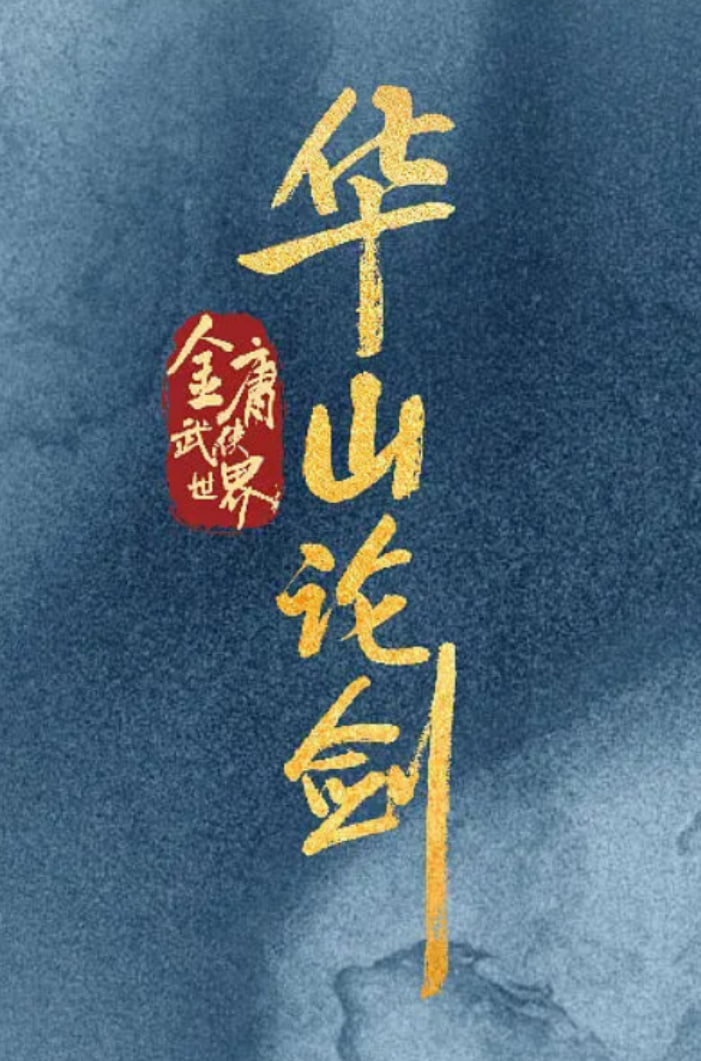 华山论剑 