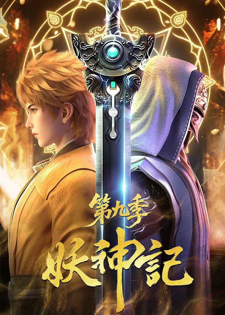 妖神记,第九季 