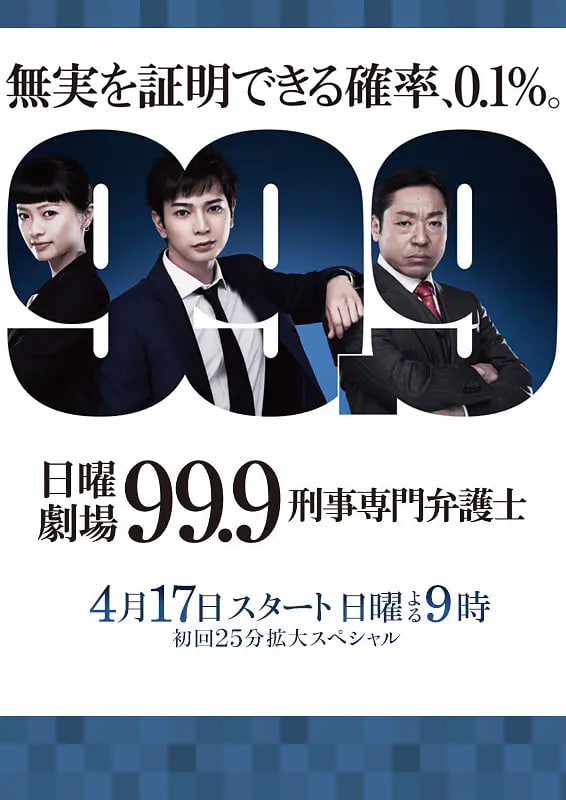 99.9,刑事专业律师,第一季 