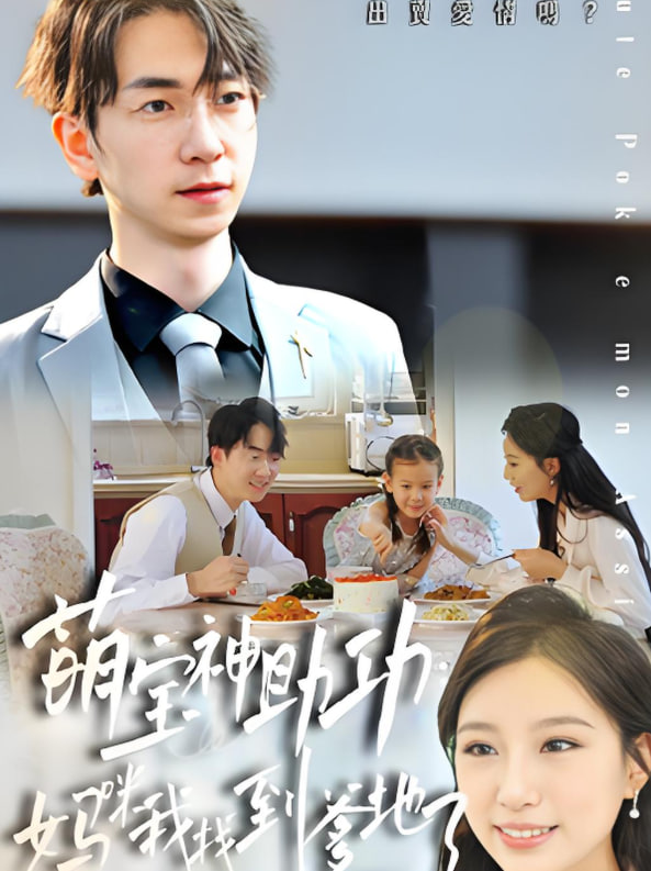 萌宝神助攻,妈咪我找到爹地了