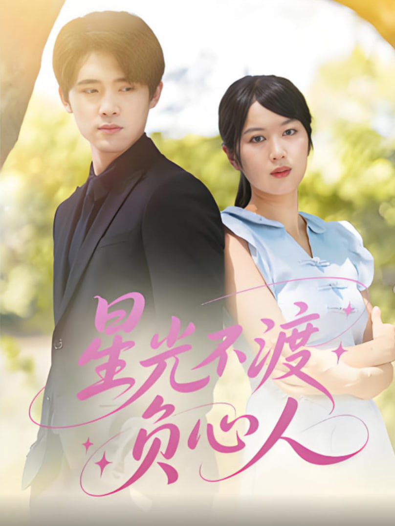 星光不渡负心人