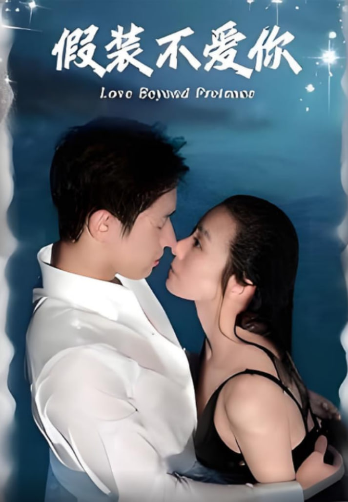 假装不爱你
