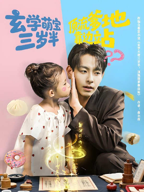 玄学萌宝三岁半顶流爹地靠边站