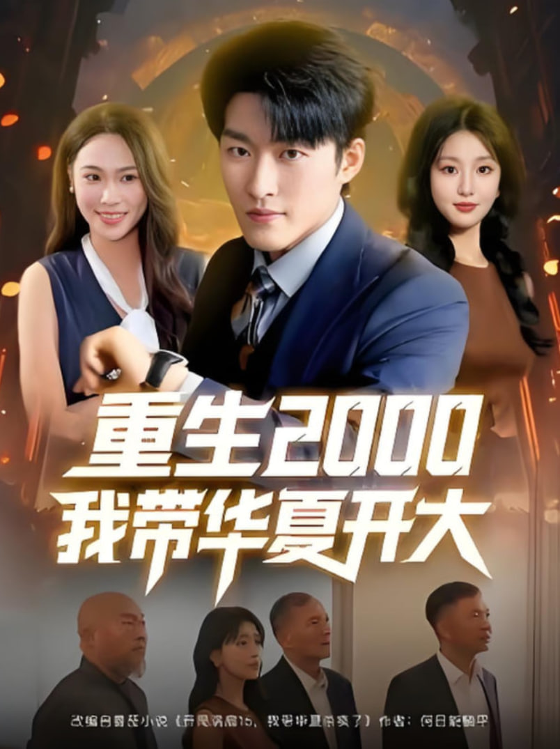 重生2000我带华夏开大